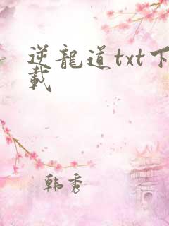 逆龙道txt下载