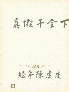 真假千金下