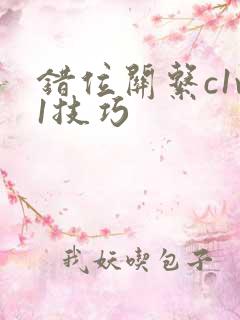 错位关系c1v1技巧