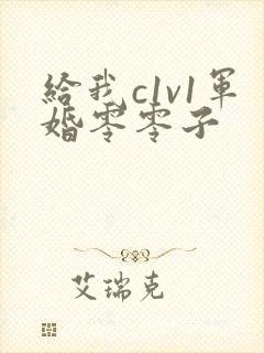 给我c1v1军婚零零子