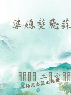 婆媳双飞苏美凤