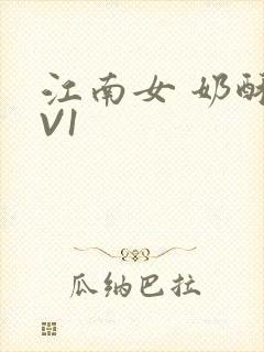 江南女 奶酥1V1