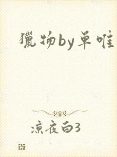 猎物by单唯安
