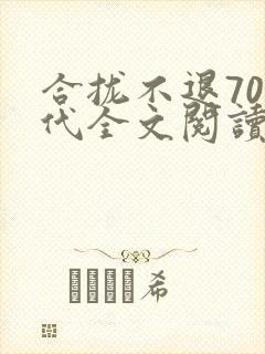 合拢不退70年代全文阅读