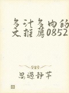 多汁多肉的糙汉文推荐0852白色口哨