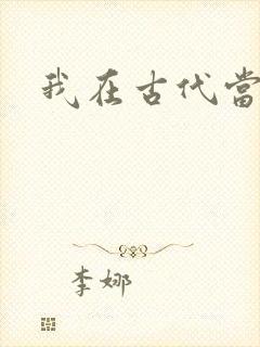 我在古代当后妈