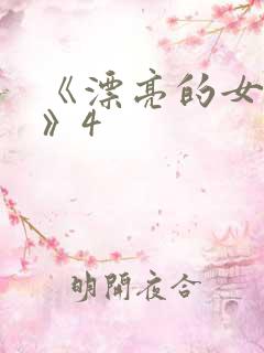 《漂亮的女邻居》4