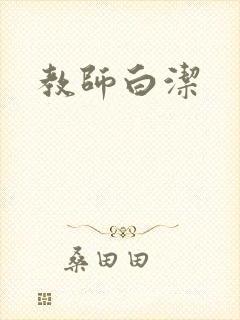 教师白洁