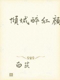 倾城醉红颜