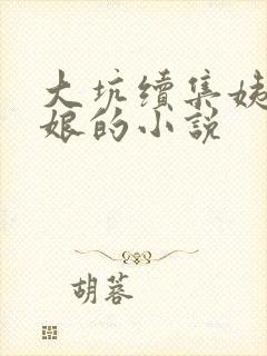 大坑续集姨父日娘的小说