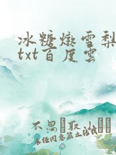 冰糖炖雪梨小说txt百度云