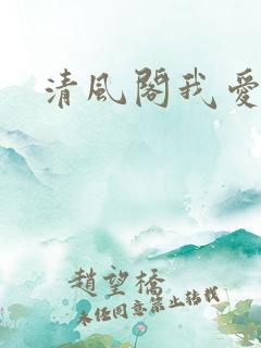 清风阁我爱千