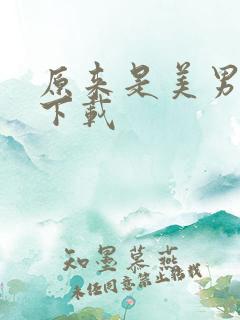 原来是美男啊 下载