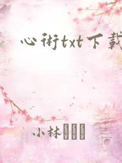 心术txt下载