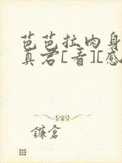 芭芭拉肉身解咒真君[看][感谢]