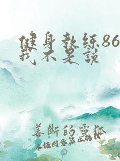 健身教练86话我不是说