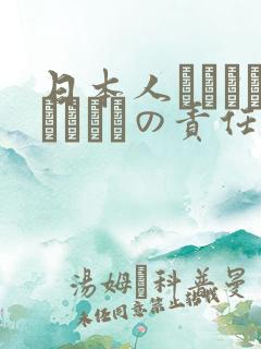 日本人はだれがほんとうの责任者