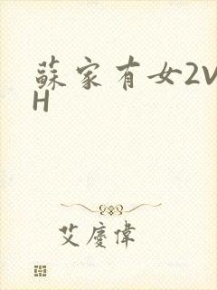 苏家有女2V2H