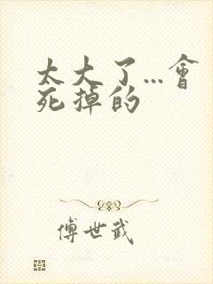 太大了...会死掉的