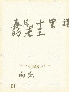 春风十里 退休的老王