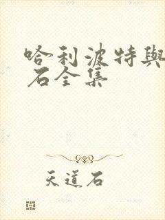 哈利波特与魔法石全集