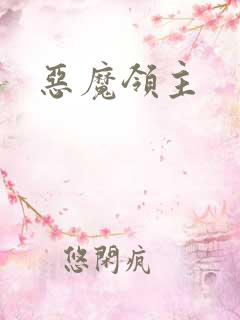 恶魔领主