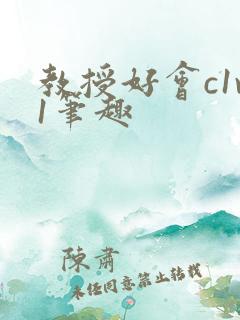 教授好会c1v1笔趣