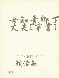 女知青乡下来的丈夫[穿书]