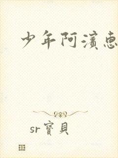 少年阿滨惠玉