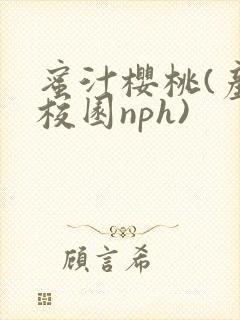 蜜汁樱桃(产奶校园nph)