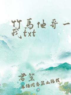 竹马他哥一直撩我txt