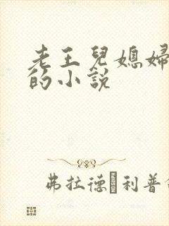 老王儿媳妇秦雨的小说