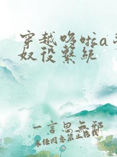 穿越哆啦a梦之奴役系统