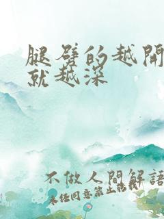 腿劈的越开痛的就越深