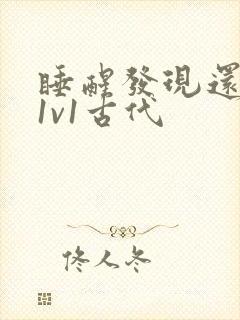 睡醒发现还在c1v1古代