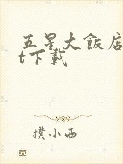 五星大饭店txt下载
