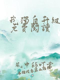 我独自升级漫画免费阅读