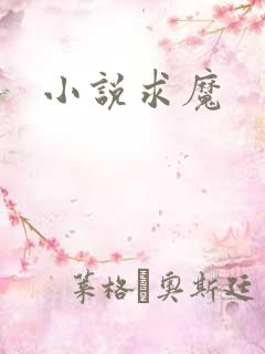 小说求魔