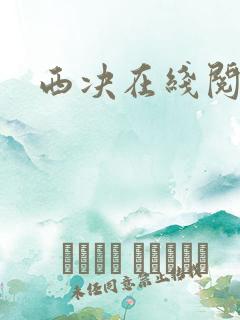 西决在线阅读