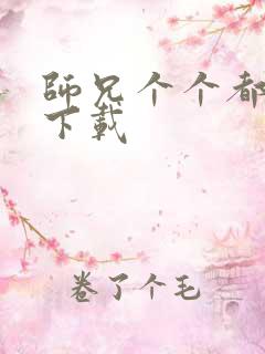 师兄个个都好坏下载