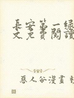 长安第一绿茶全文免费阅读