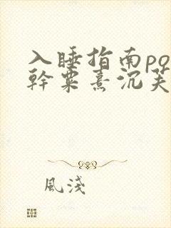 入睡指南po高干粟熹沉芙