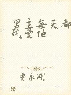 男主每天都想让我爱他