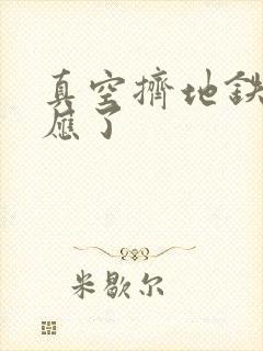 真空挤地铁有反应了