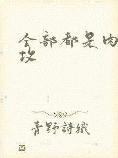 全部都是肉的总攻