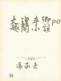 大理寺卿po笔趣阁小说