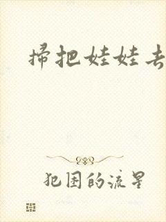 扫把娃娃去流浪