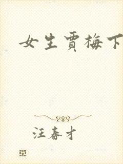 女生贾梅下载