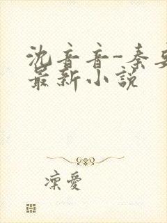 沈音音-秦妄言最新小说