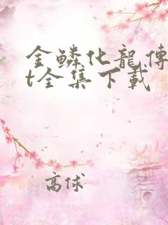 金鳞化龙传txt全集下载